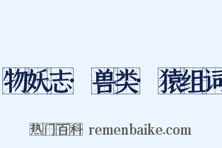 物妖志·兽类·猿组词是什么意思的图片